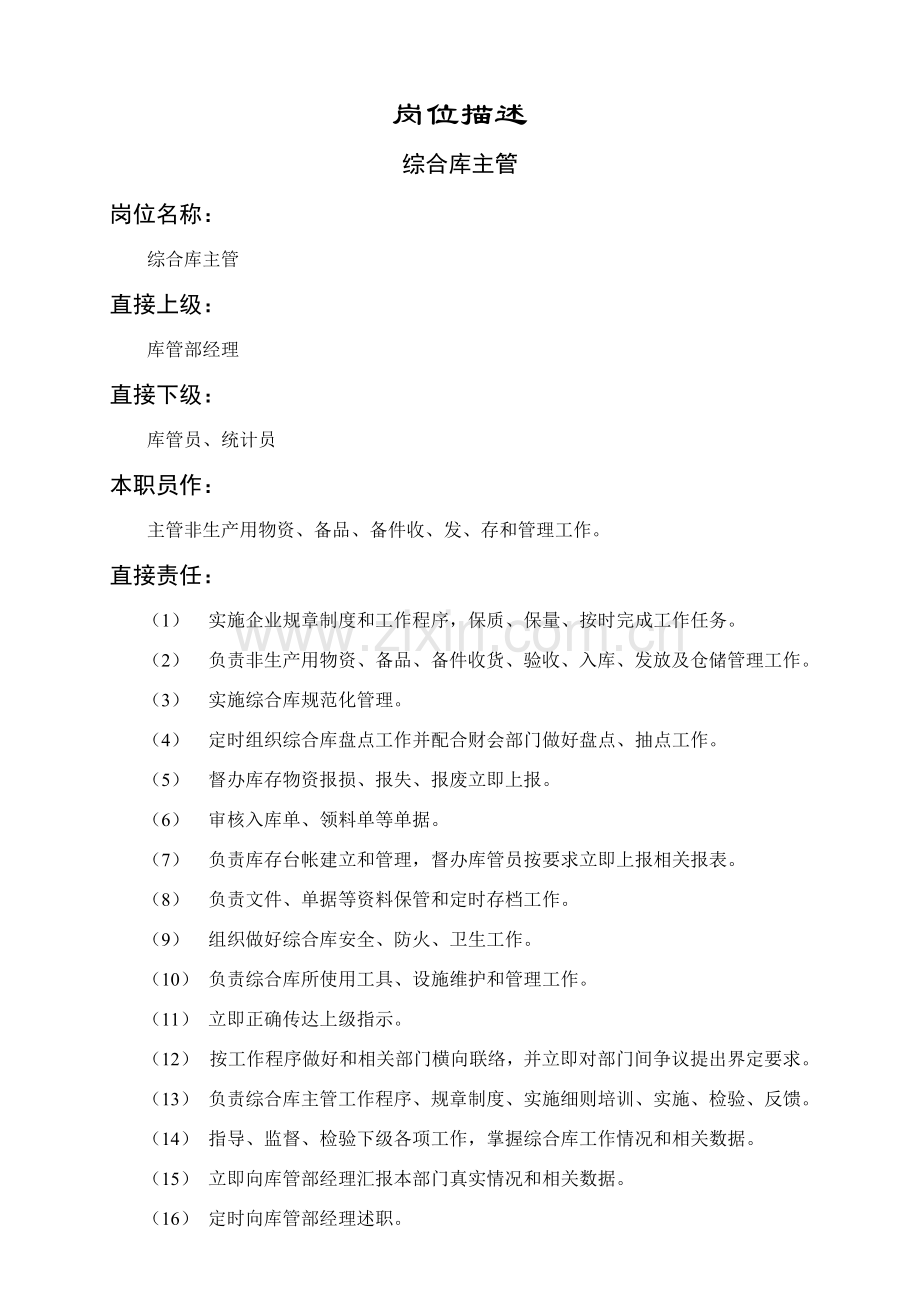 综合库主管岗位职责样本.doc_第1页