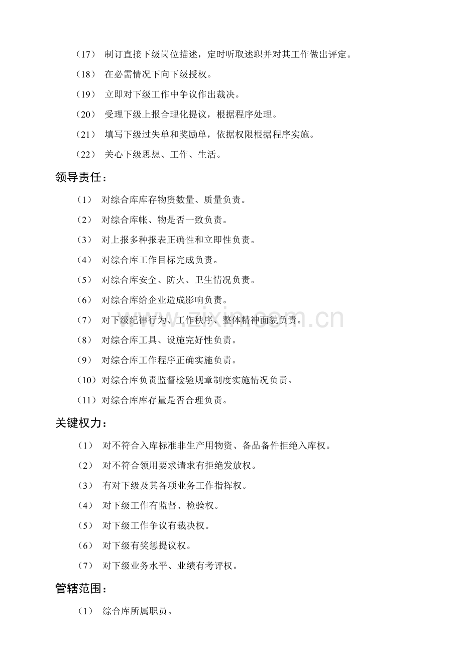 综合库主管岗位职责样本.doc_第2页