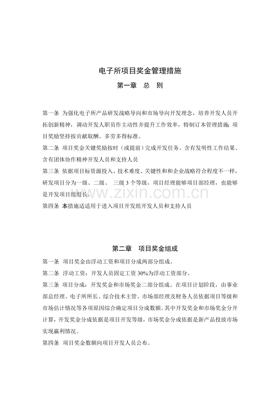 电子所项目奖金管理制度样本.doc_第1页