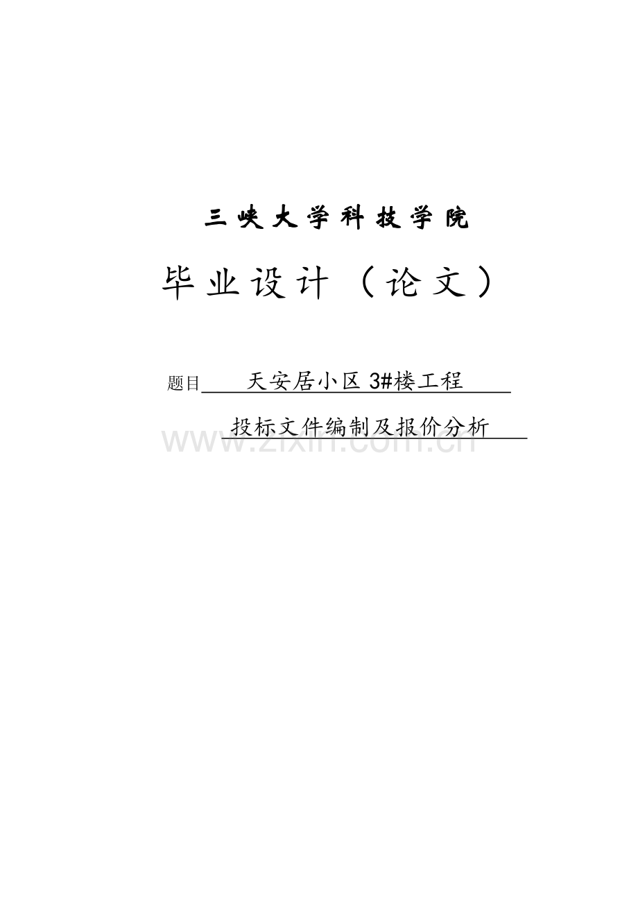 小区3#楼工程投标文件编制及报价分析--工程量清单毕业设计.docx_第1页