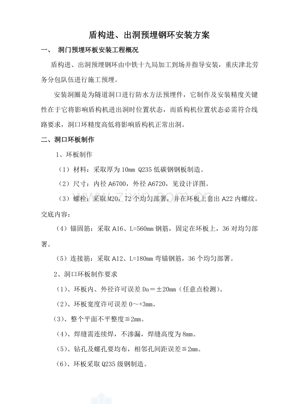 盾构进出洞预埋钢环安装专业方案.docx_第1页
