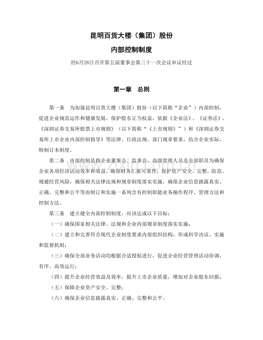 昆明百货大楼集团股份有限公司内部控制制度模板.doc_第1页