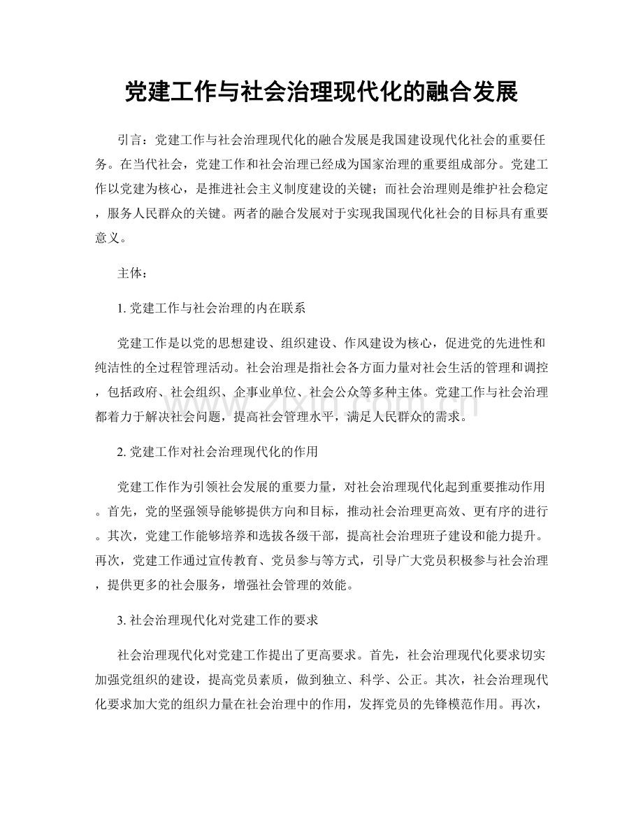 党建工作与社会治理现代化的融合发展.docx_第1页