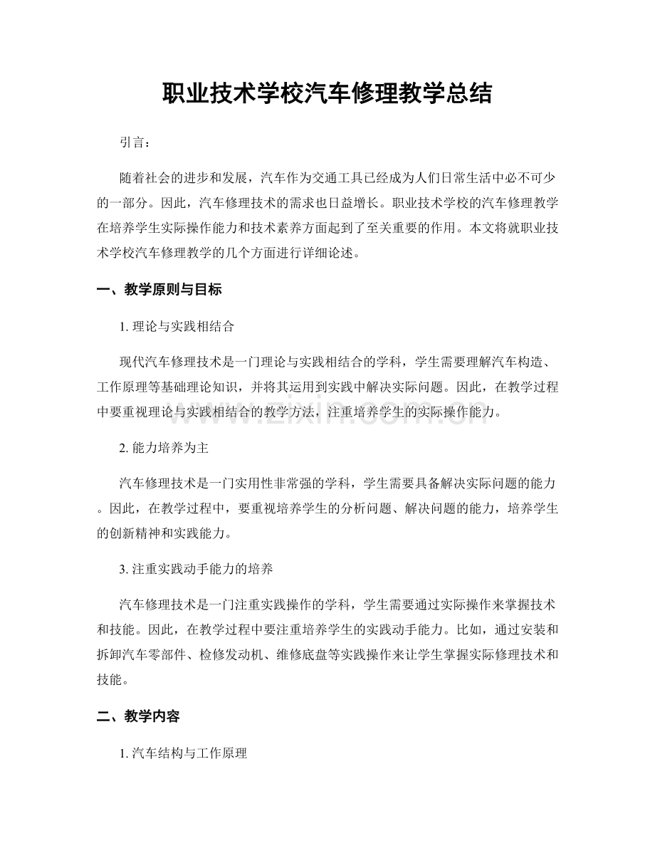 职业技术学校汽车修理教学总结.docx_第1页