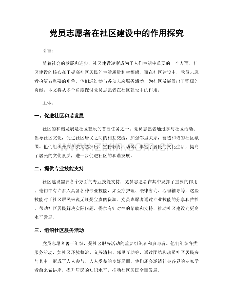 党员志愿者在社区建设中的作用探究.docx_第1页