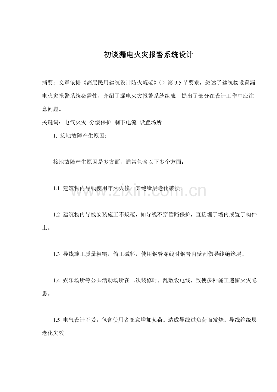 漏电火灾报警系统设计研究样本.doc_第1页