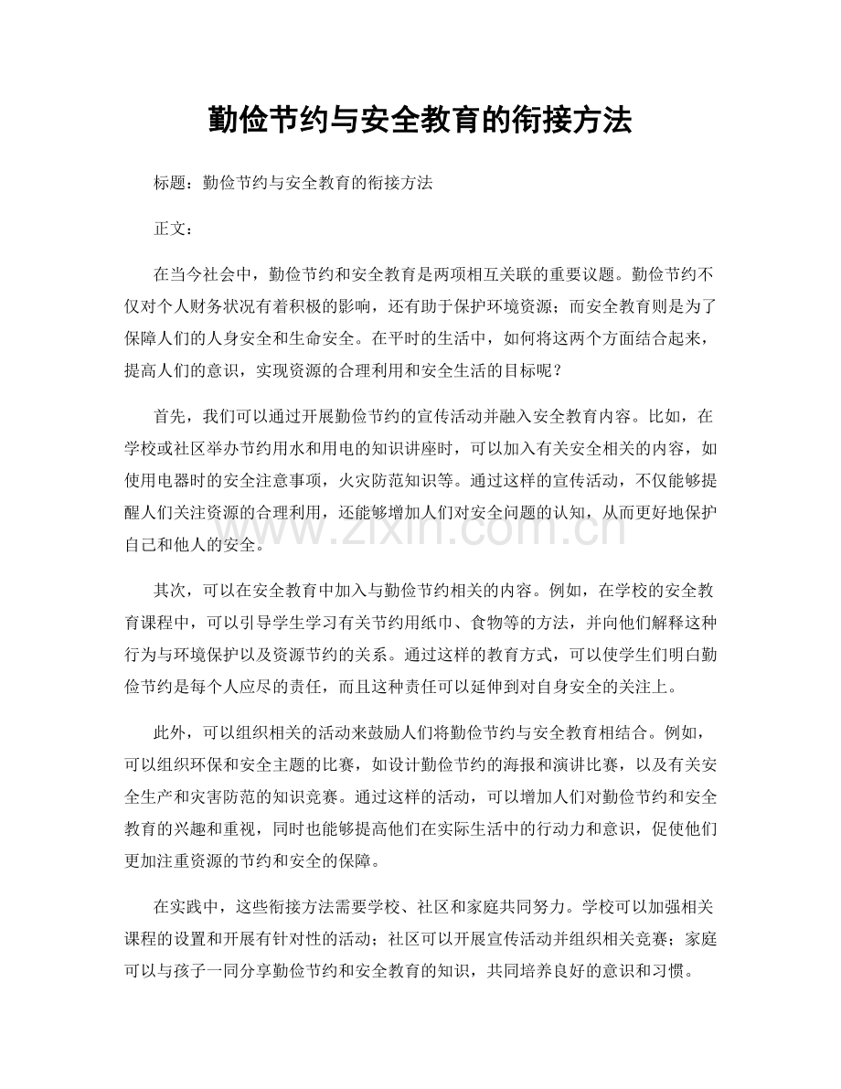 勤俭节约与安全教育的衔接方法.docx_第1页