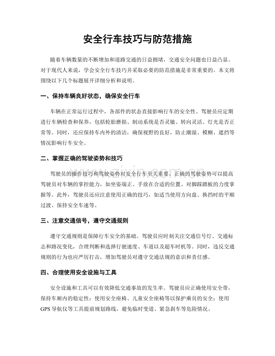安全行车技巧与防范措施.docx_第1页