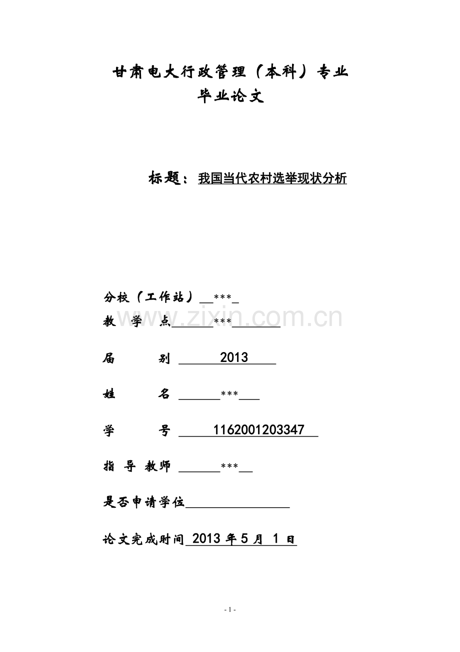 电大我国当代农村选举现状及分析论文(定稿)学士学位论文.doc_第1页
