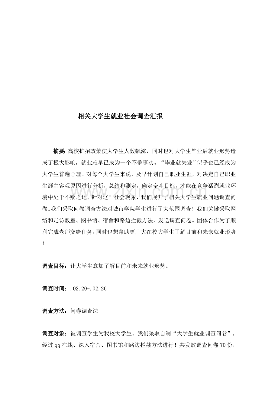 针对大学生就业的社会调查报告样本.doc_第1页