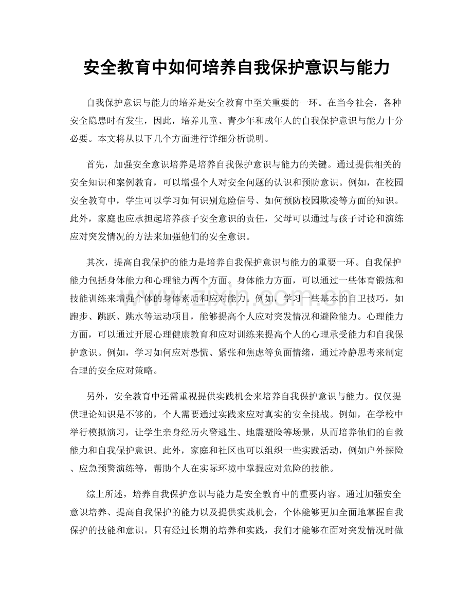 安全教育中如何培养自我保护意识与能力.docx_第1页