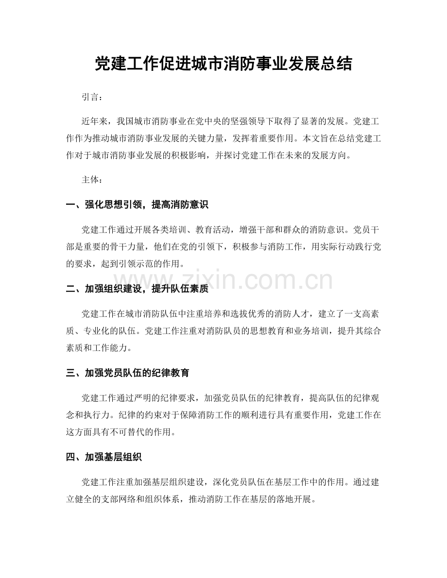 党建工作促进城市消防事业发展总结.docx_第1页
