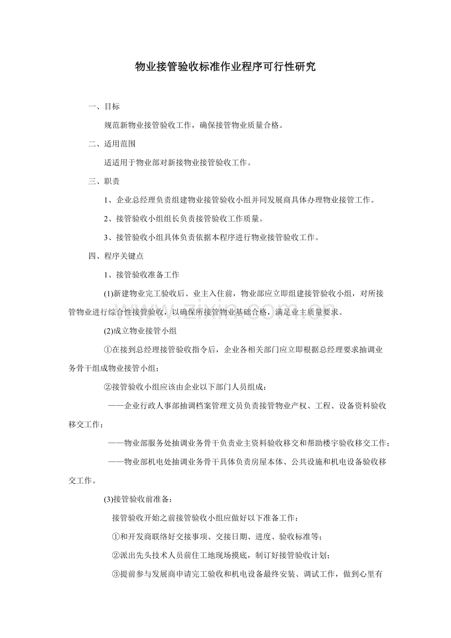 物业接管验收标准作业程序样本.doc_第1页