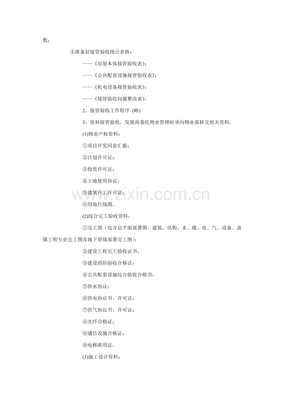 物业接管验收标准作业程序样本.doc_第2页