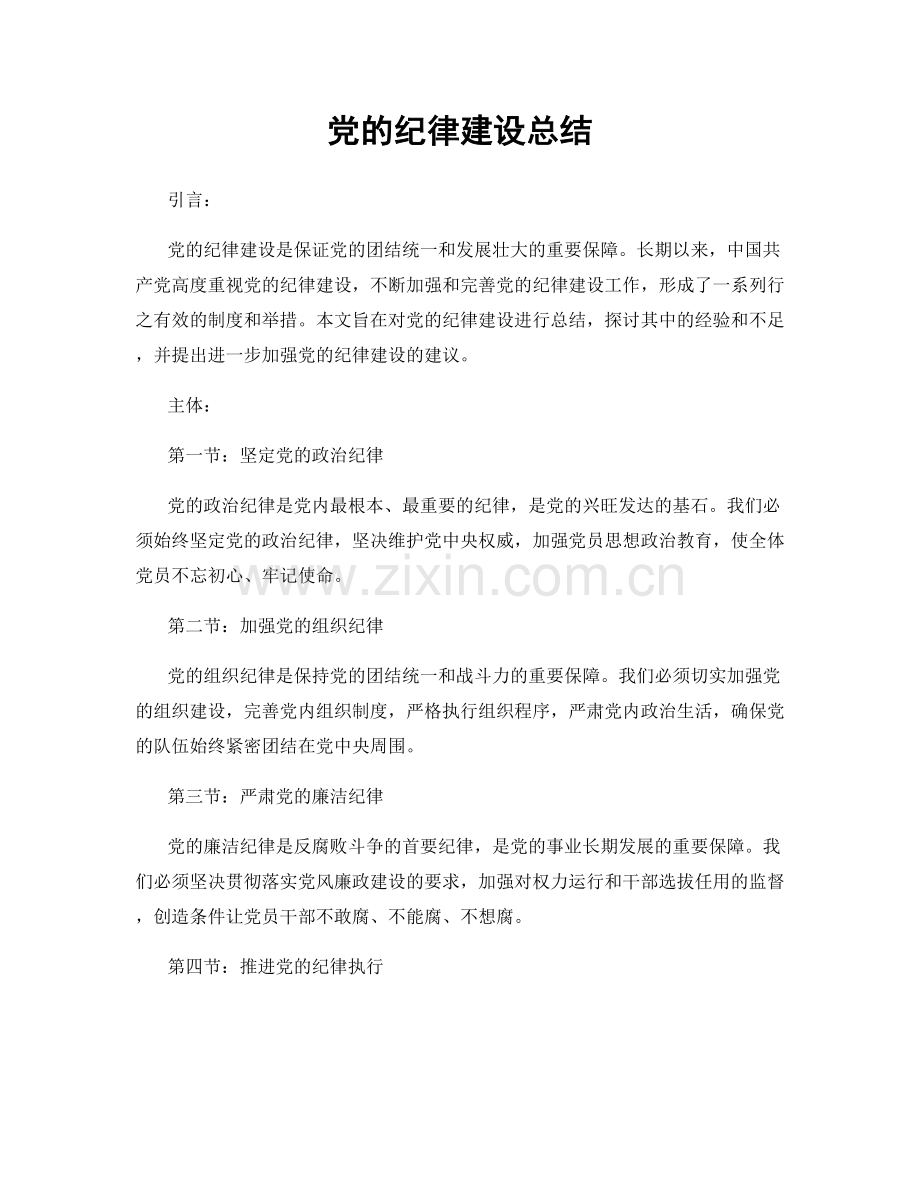 党的纪律建设总结.docx_第1页