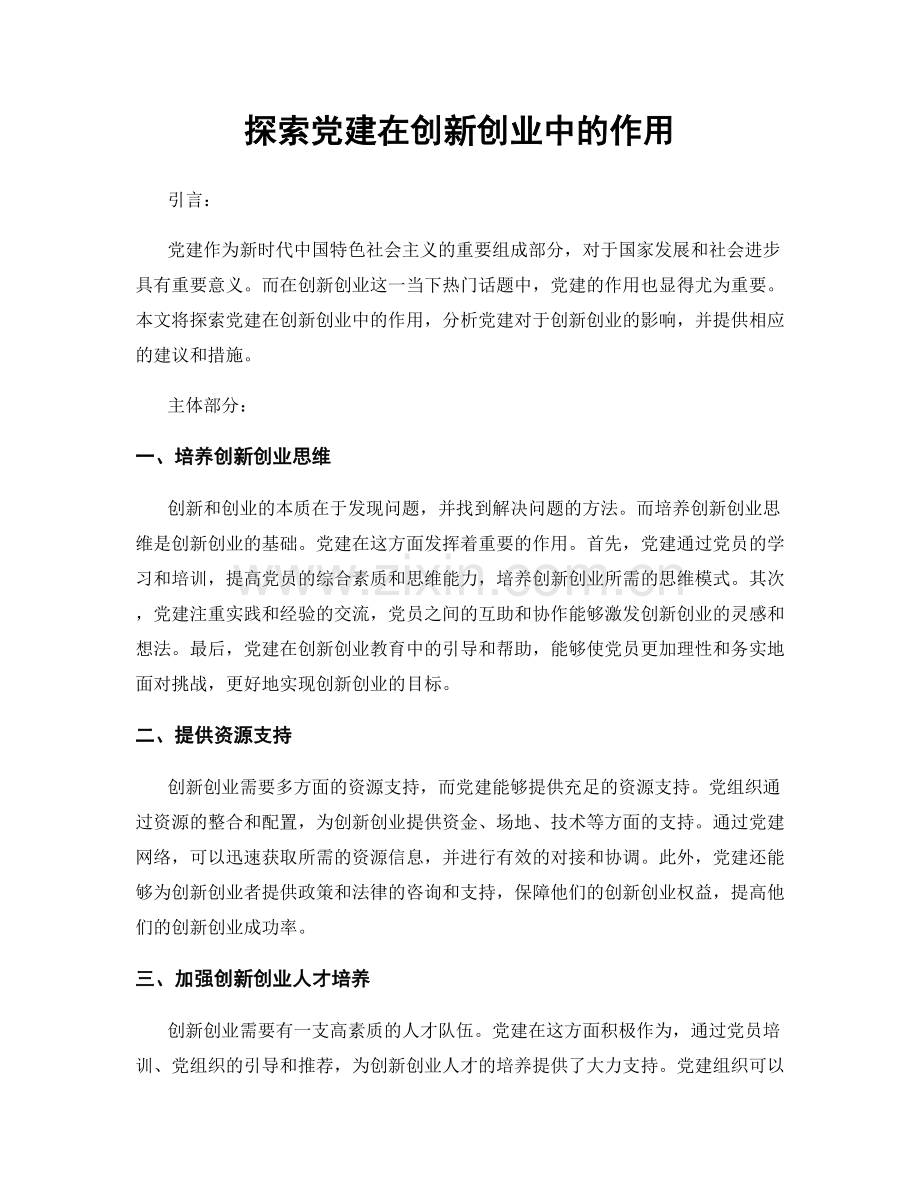 探索党建在创新创业中的作用.docx_第1页