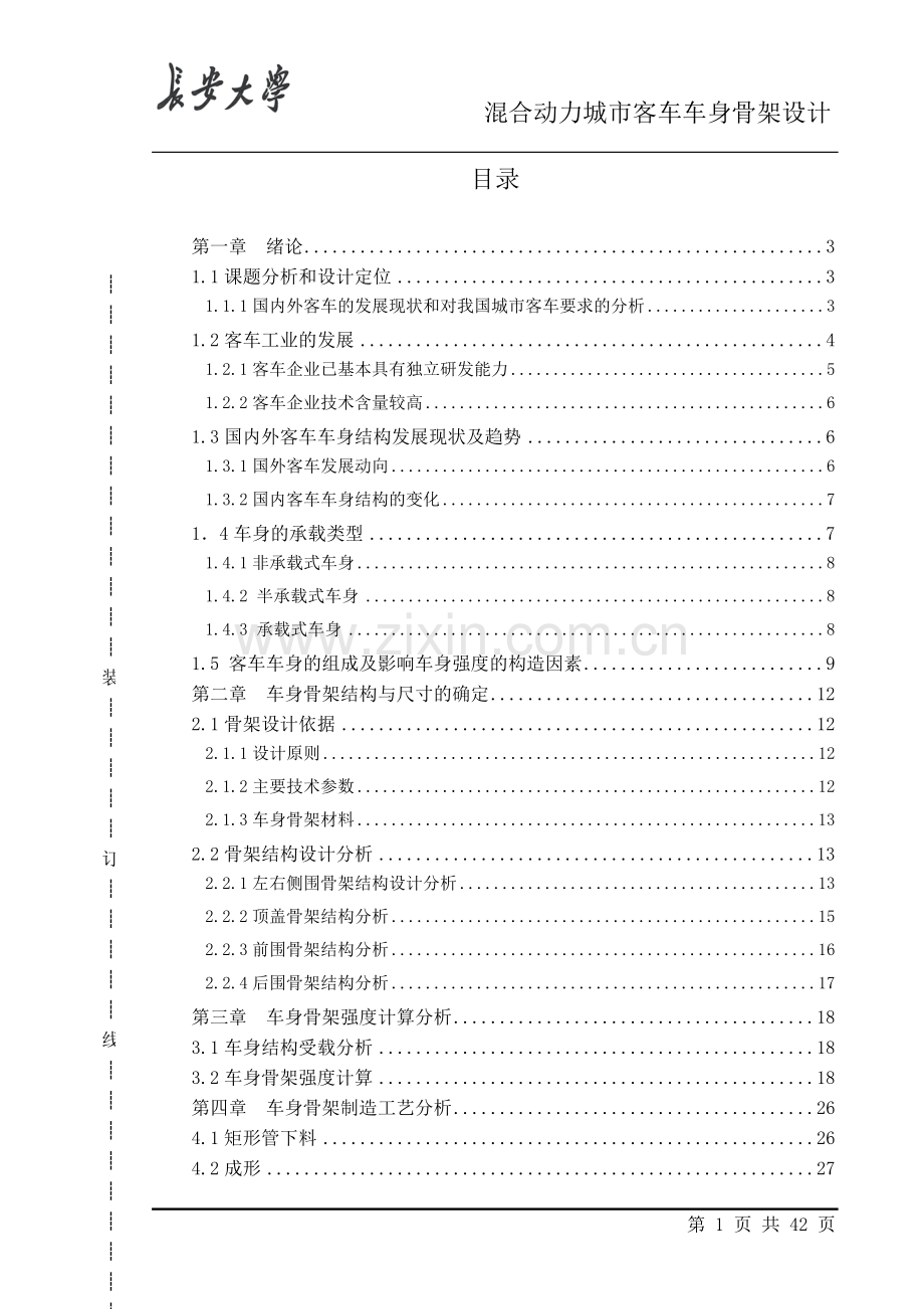混合动力城市客车车身骨架设计课程设计论文.doc_第1页