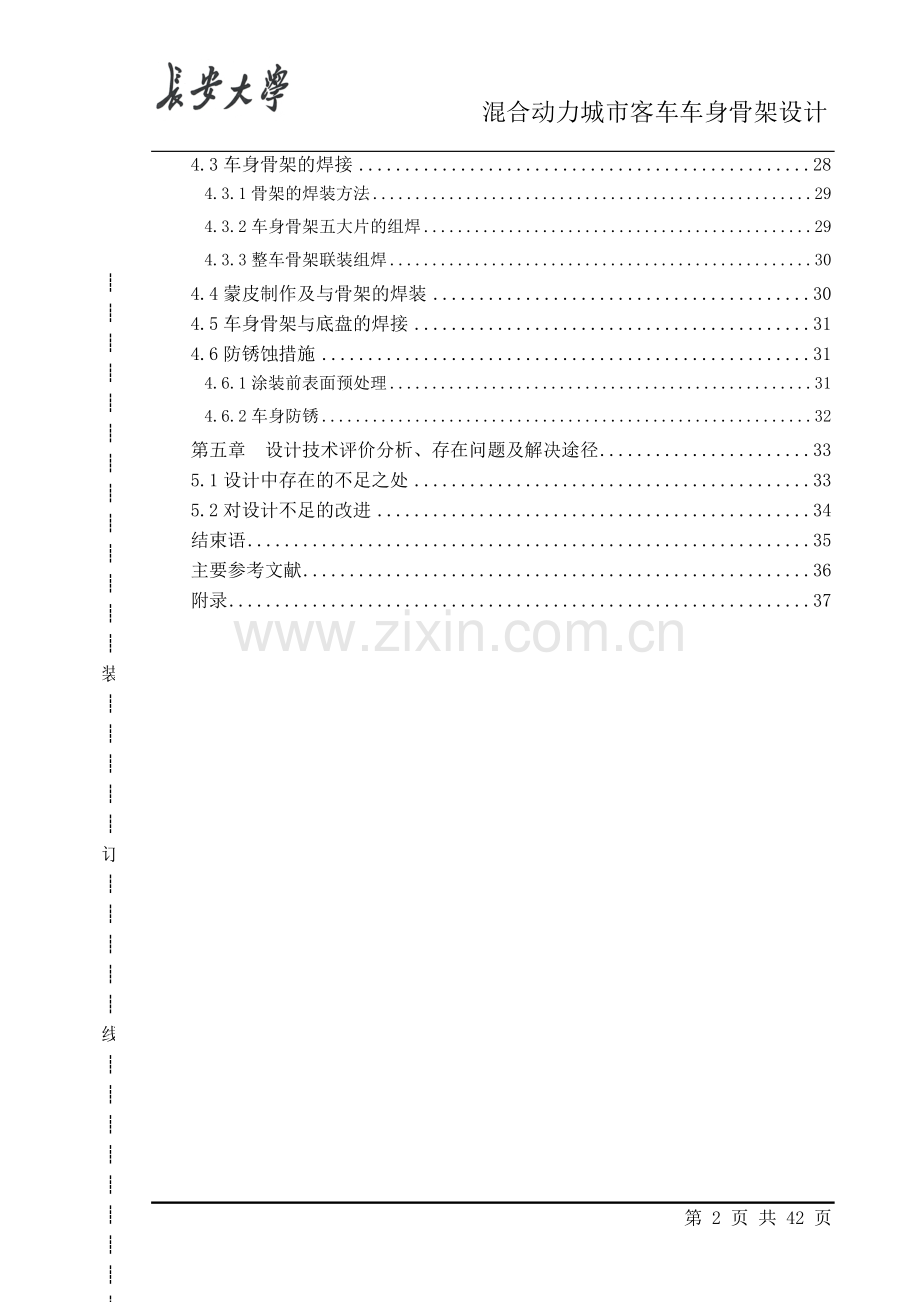 混合动力城市客车车身骨架设计课程设计论文.doc_第2页