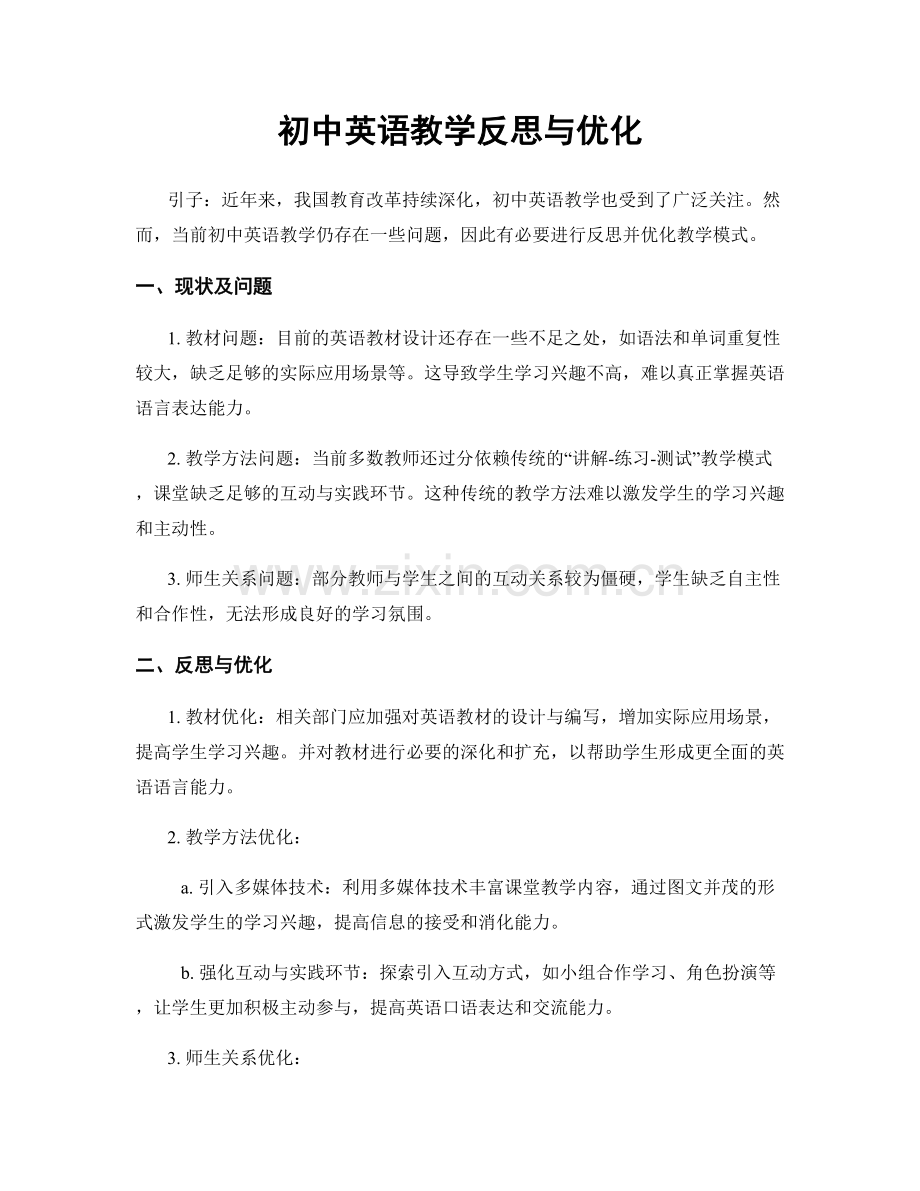 初中英语教学反思与优化.docx_第1页