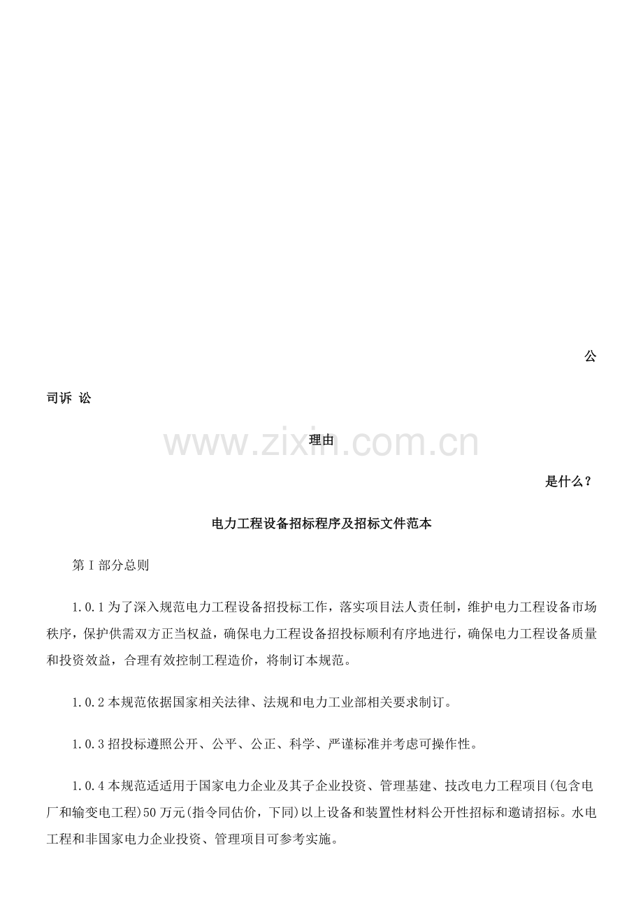 电力工程设备招标程序及招标文件模板模板(0001).doc_第1页