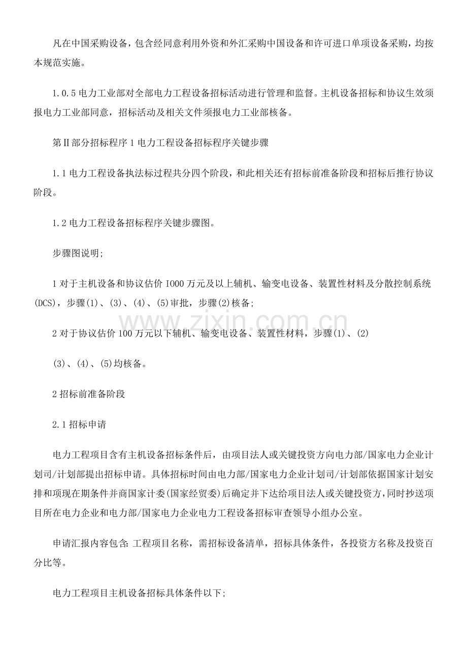 电力工程设备招标程序及招标文件模板模板(0001).doc_第2页