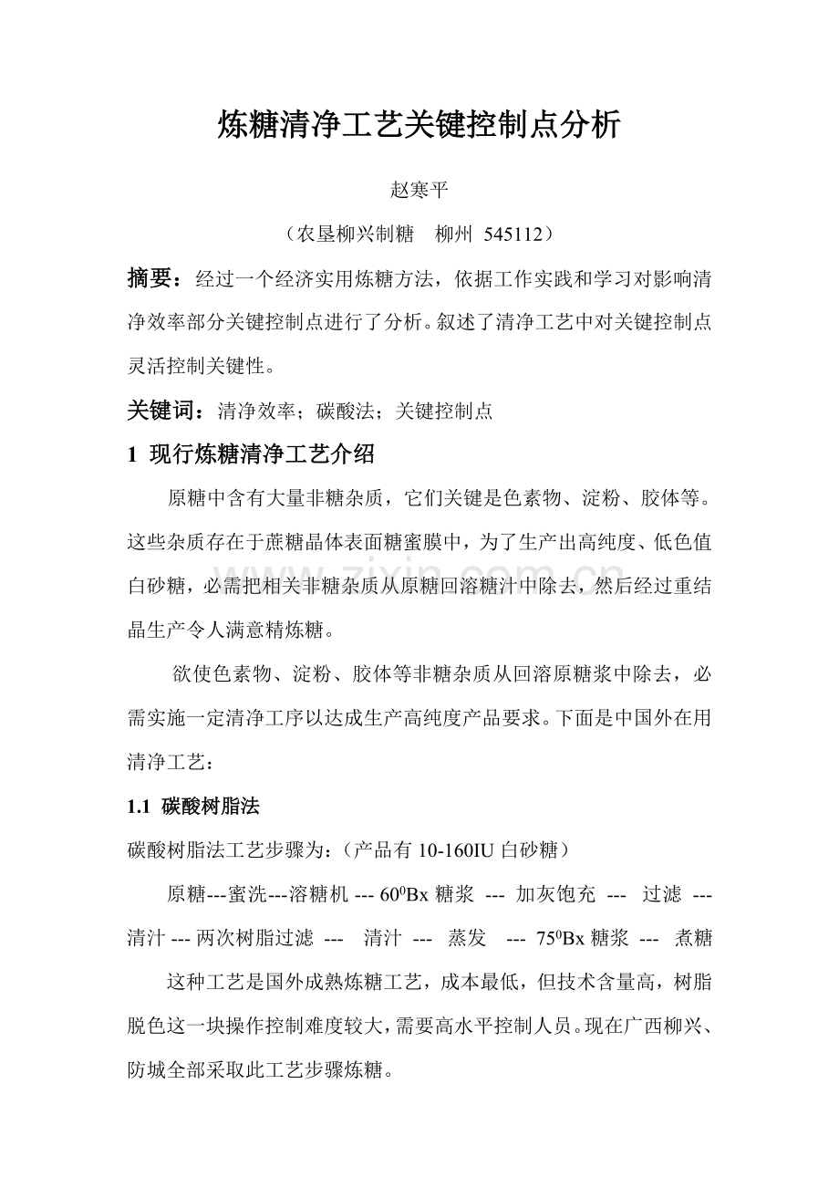 炼糖清净工艺关键控制点分析模板.doc_第1页