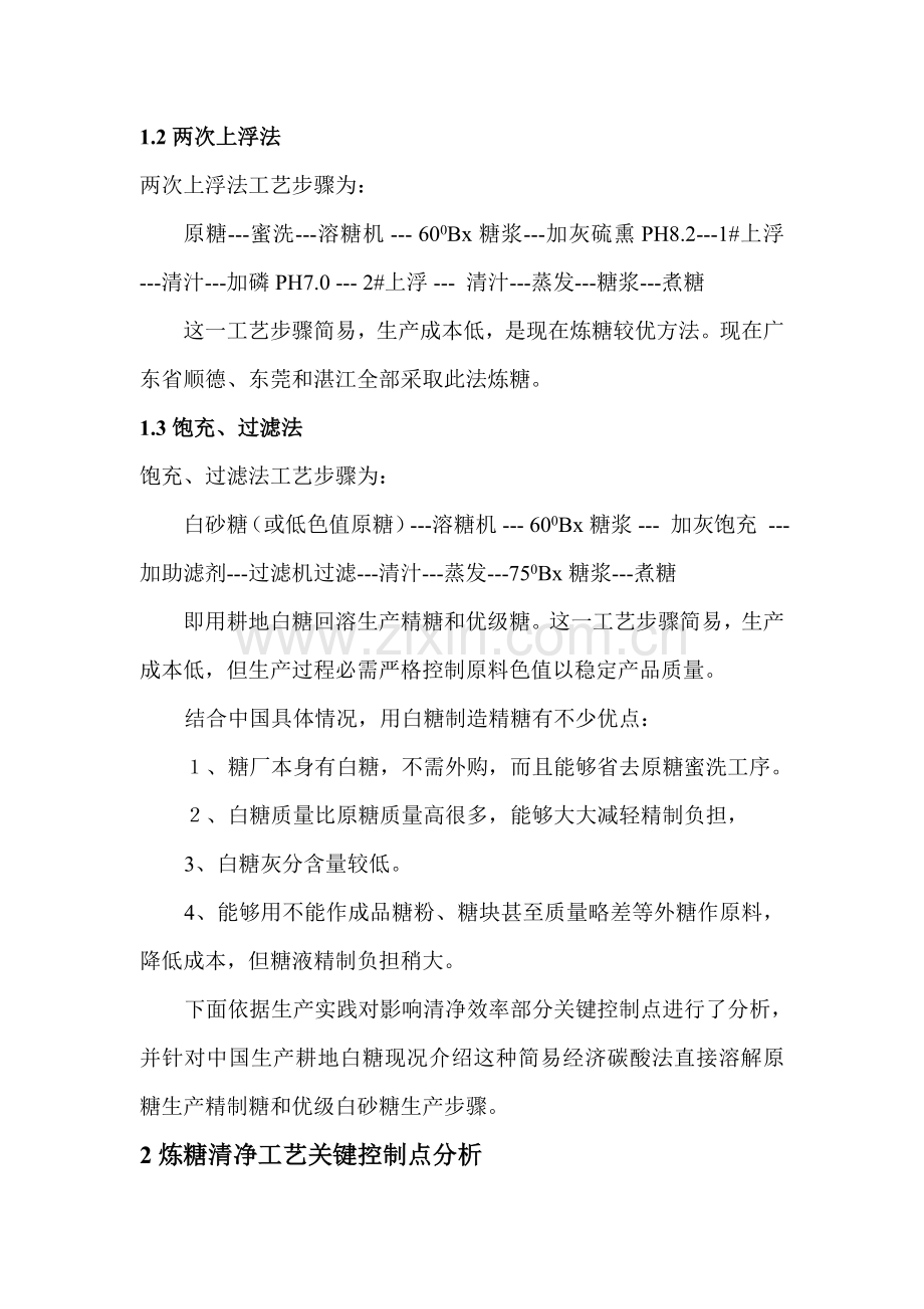 炼糖清净工艺关键控制点分析模板.doc_第2页