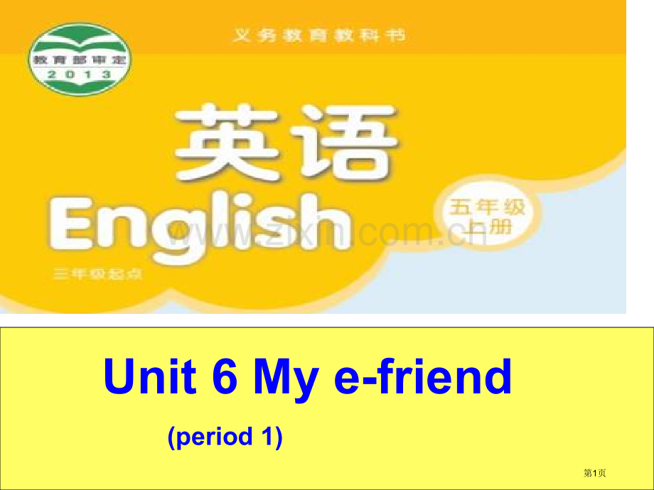 五上Myefriend市公开课一等奖百校联赛获奖课件.pptx_第1页
