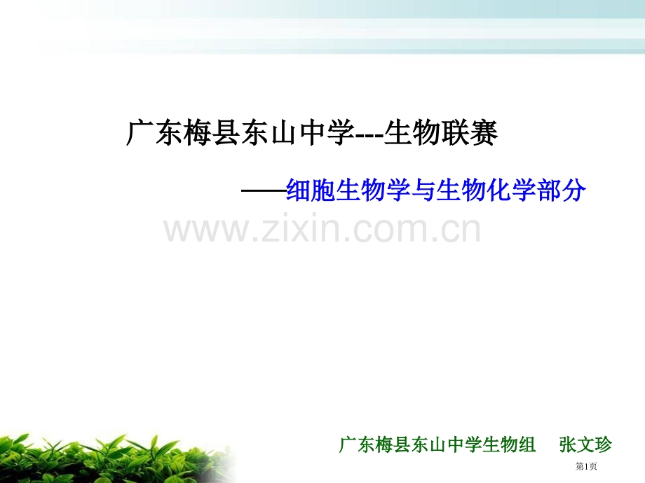 生物联赛辅导生物化学省公共课一等奖全国赛课获奖课件.pptx_第1页