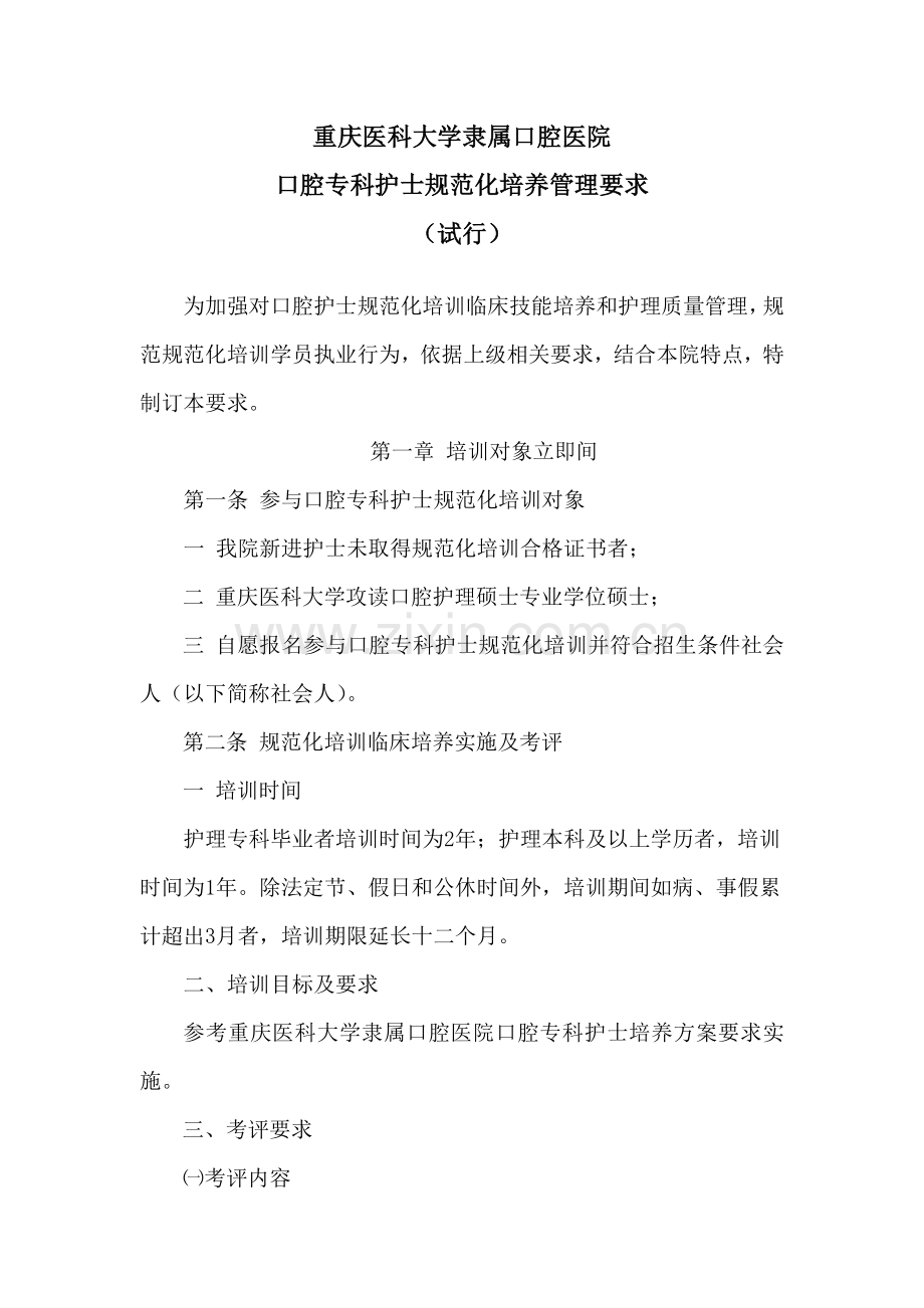 专科护士标准规范化培训管理详细规定.doc_第1页