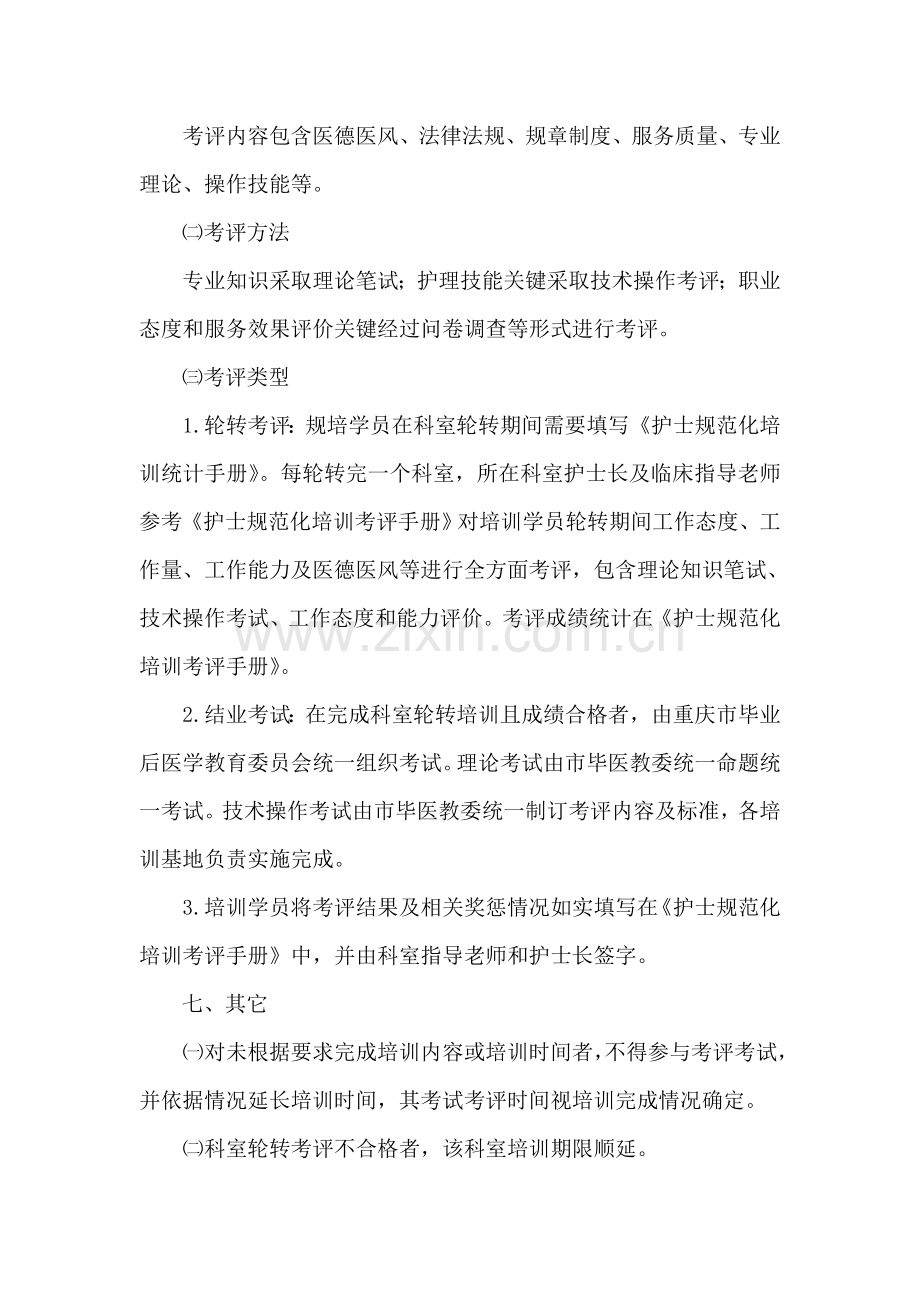 专科护士标准规范化培训管理详细规定.doc_第2页