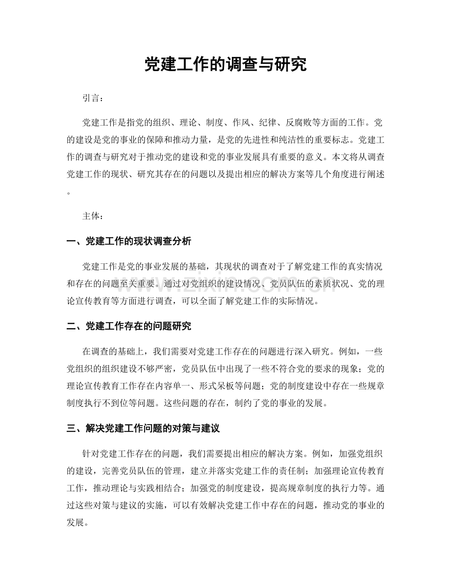 党建工作的调查与研究.docx_第1页