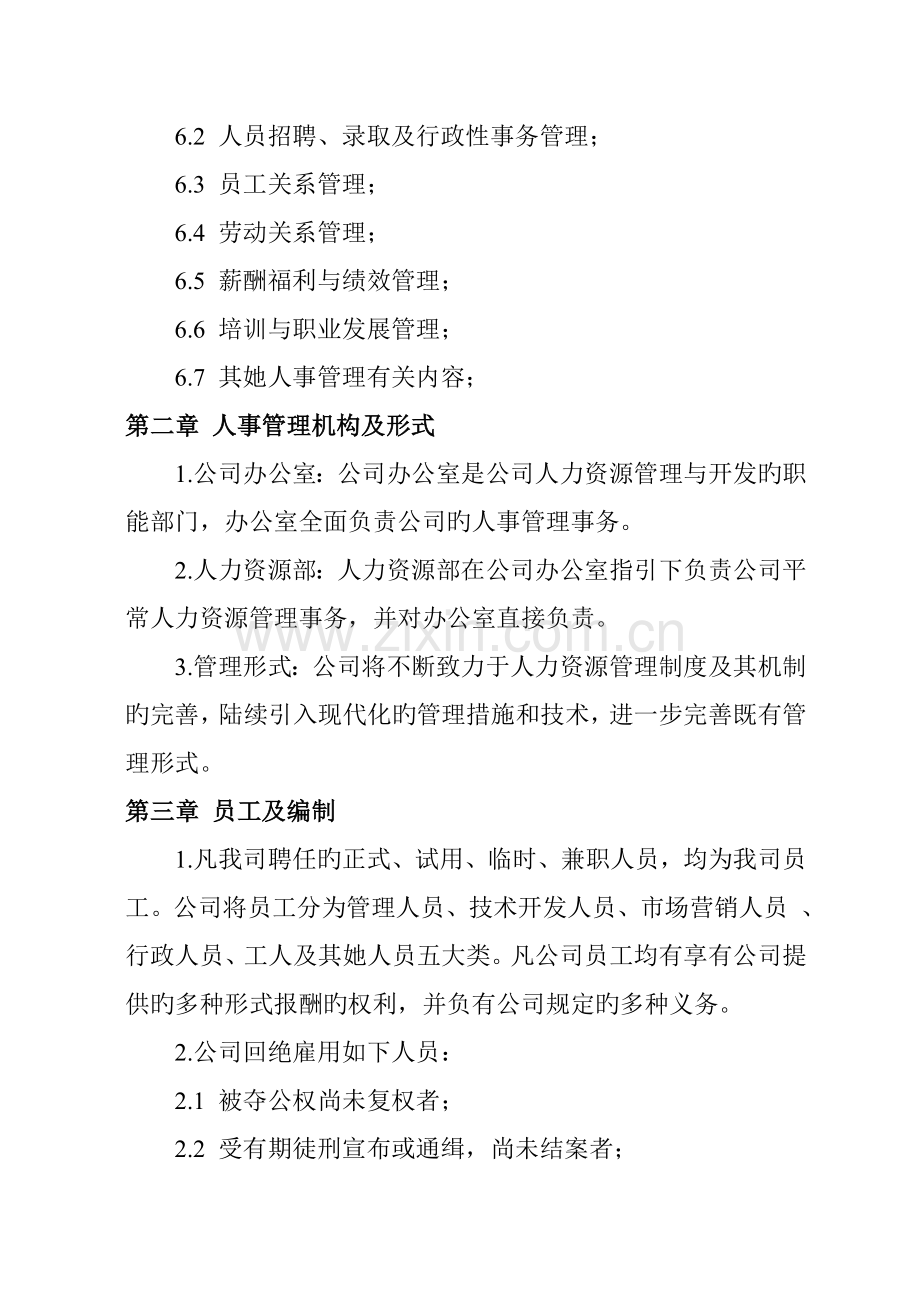 浙江机电有限公司人力资源管理新版制度.docx_第2页