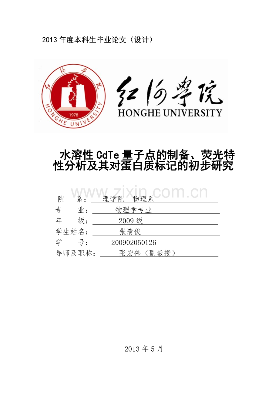 水溶性cdte量子点的制备、荧光特----性分析及其对蛋白质标记的初步研究-毕业论文.doc_第1页