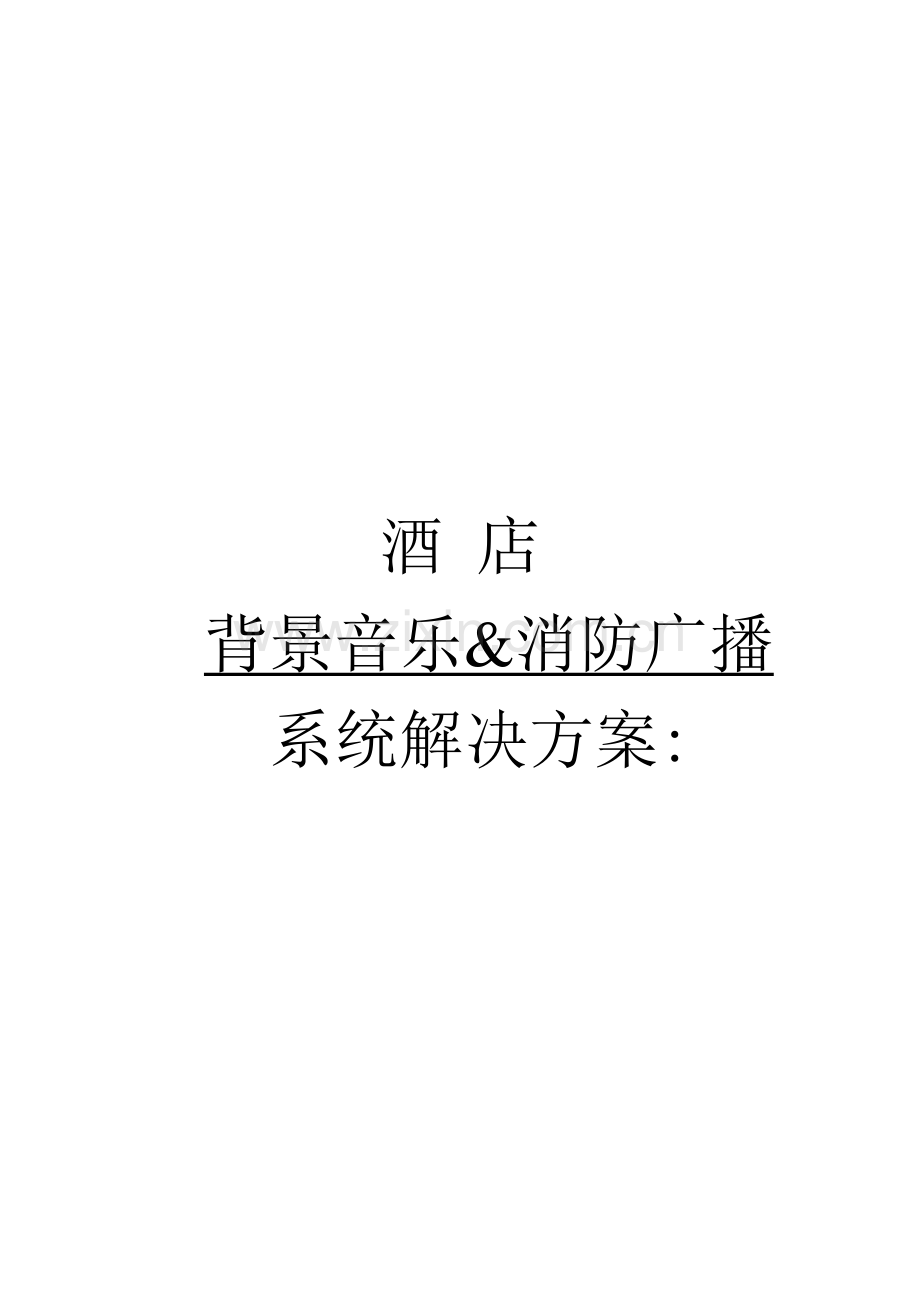 DCI连锁酒店解决专题方案.docx_第1页