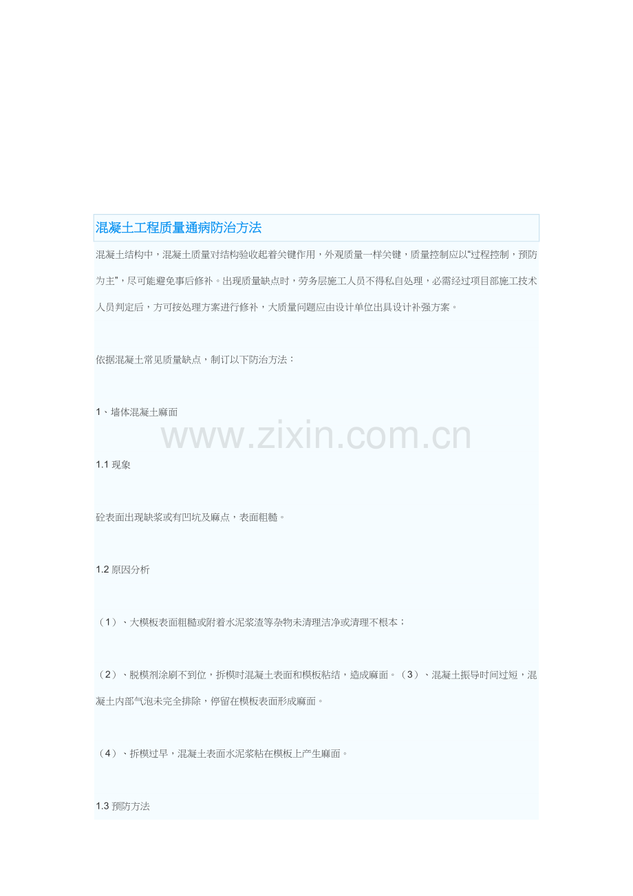 混凝土工程质量通病防治方案分析样本.doc_第1页