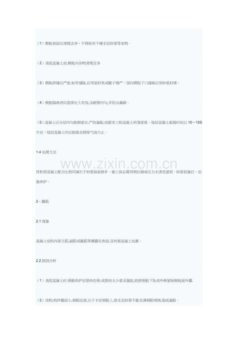 混凝土工程质量通病防治方案分析样本.doc_第2页
