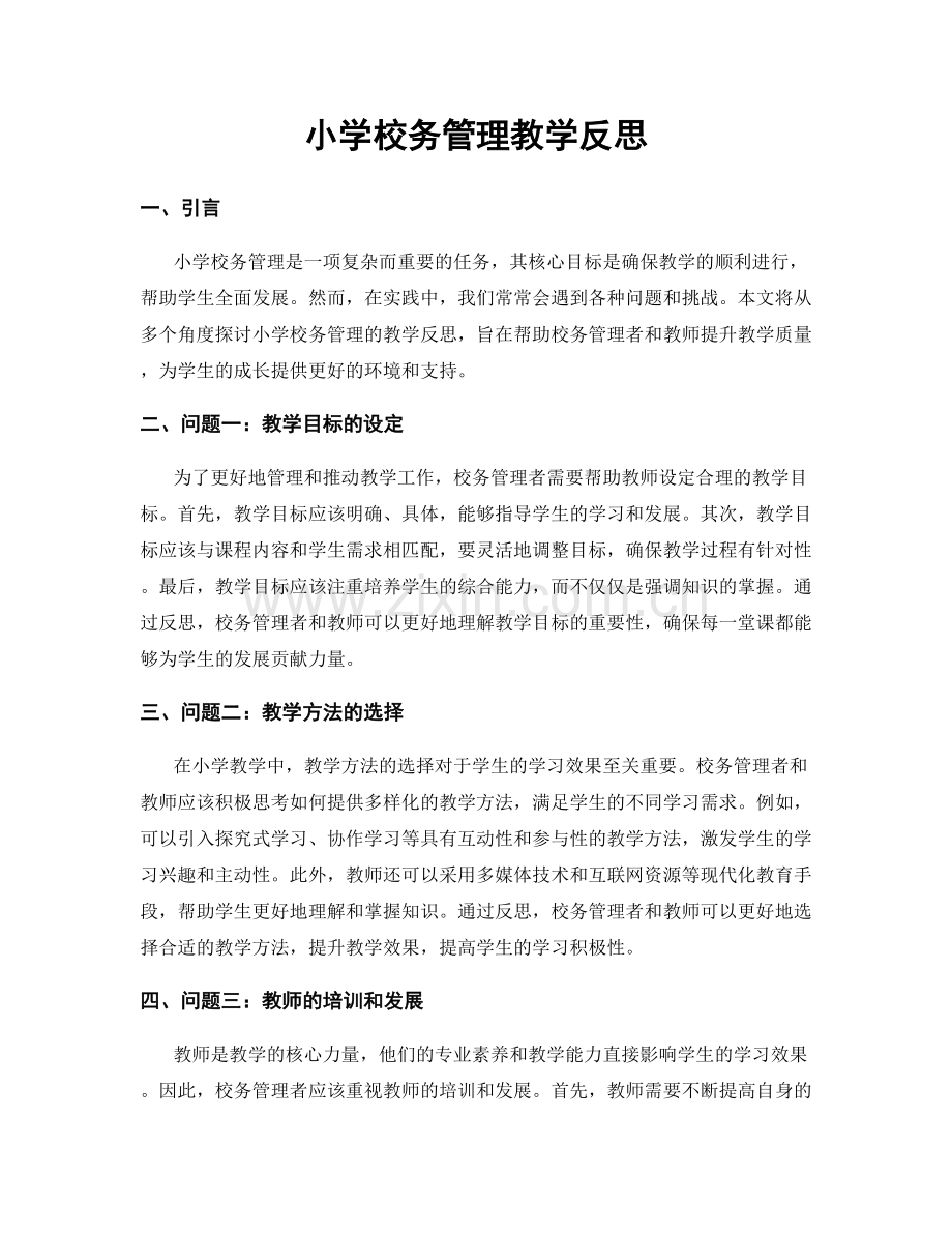 小学校务管理教学反思.docx_第1页