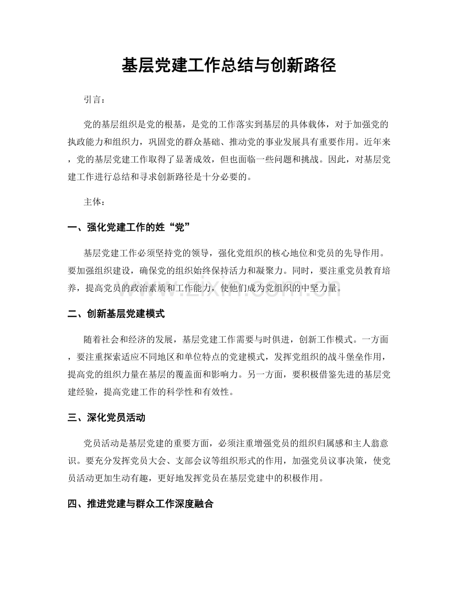 基层党建工作总结与创新路径.docx_第1页
