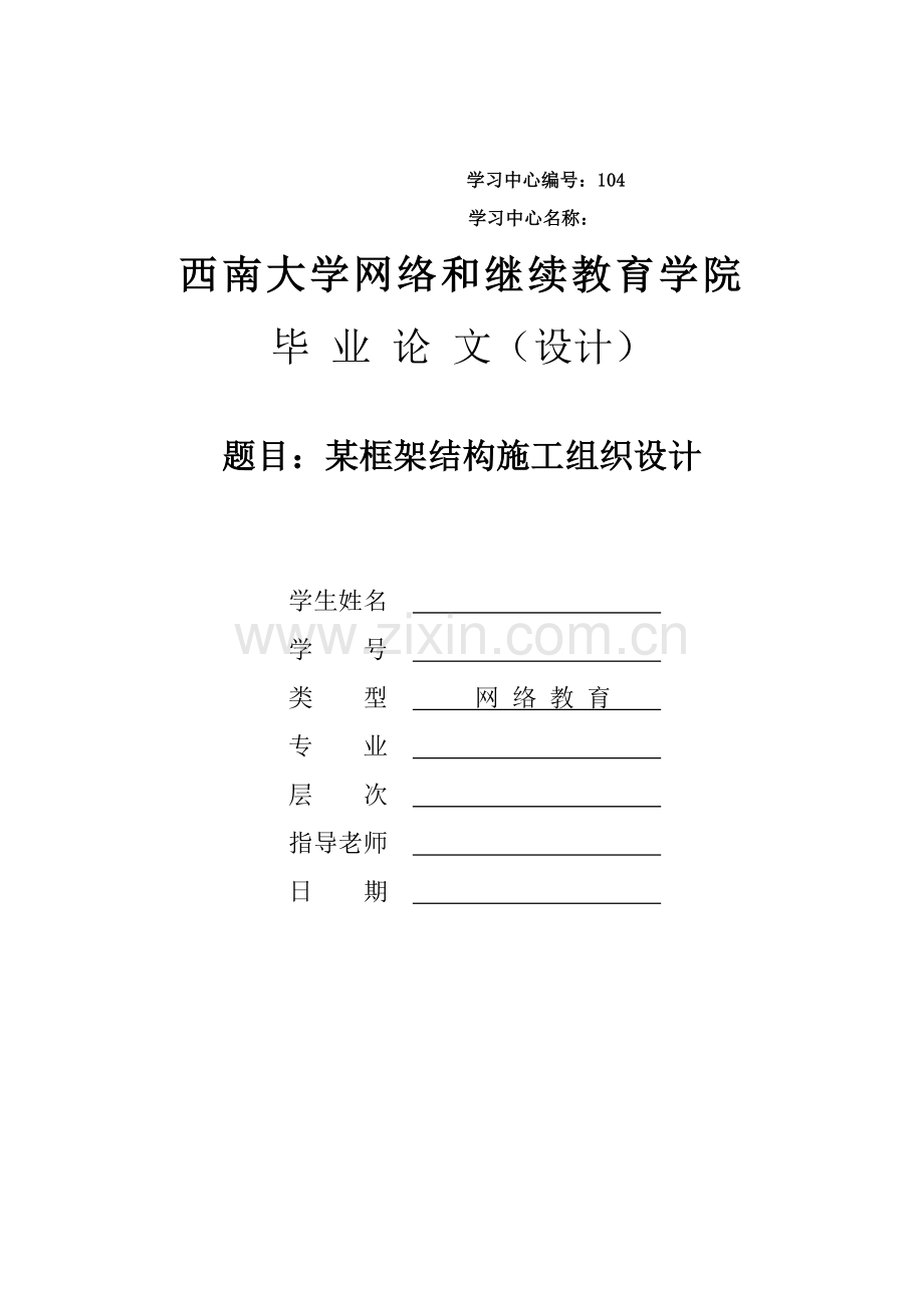 框架结构施工组织设计样本.doc_第1页