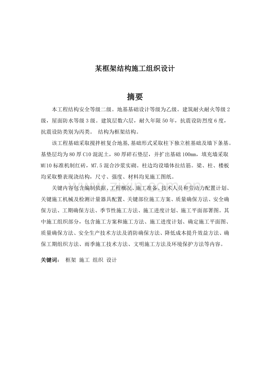 框架结构施工组织设计样本.doc_第2页