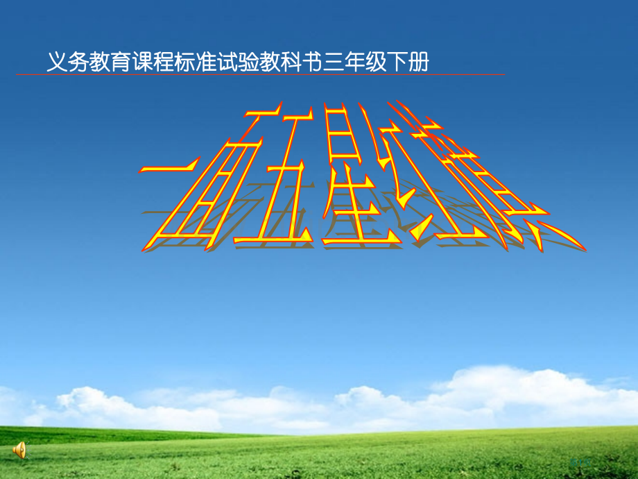 一面五星红旗省公开课一等奖新名师优质课比赛一等奖课件.pptx_第1页