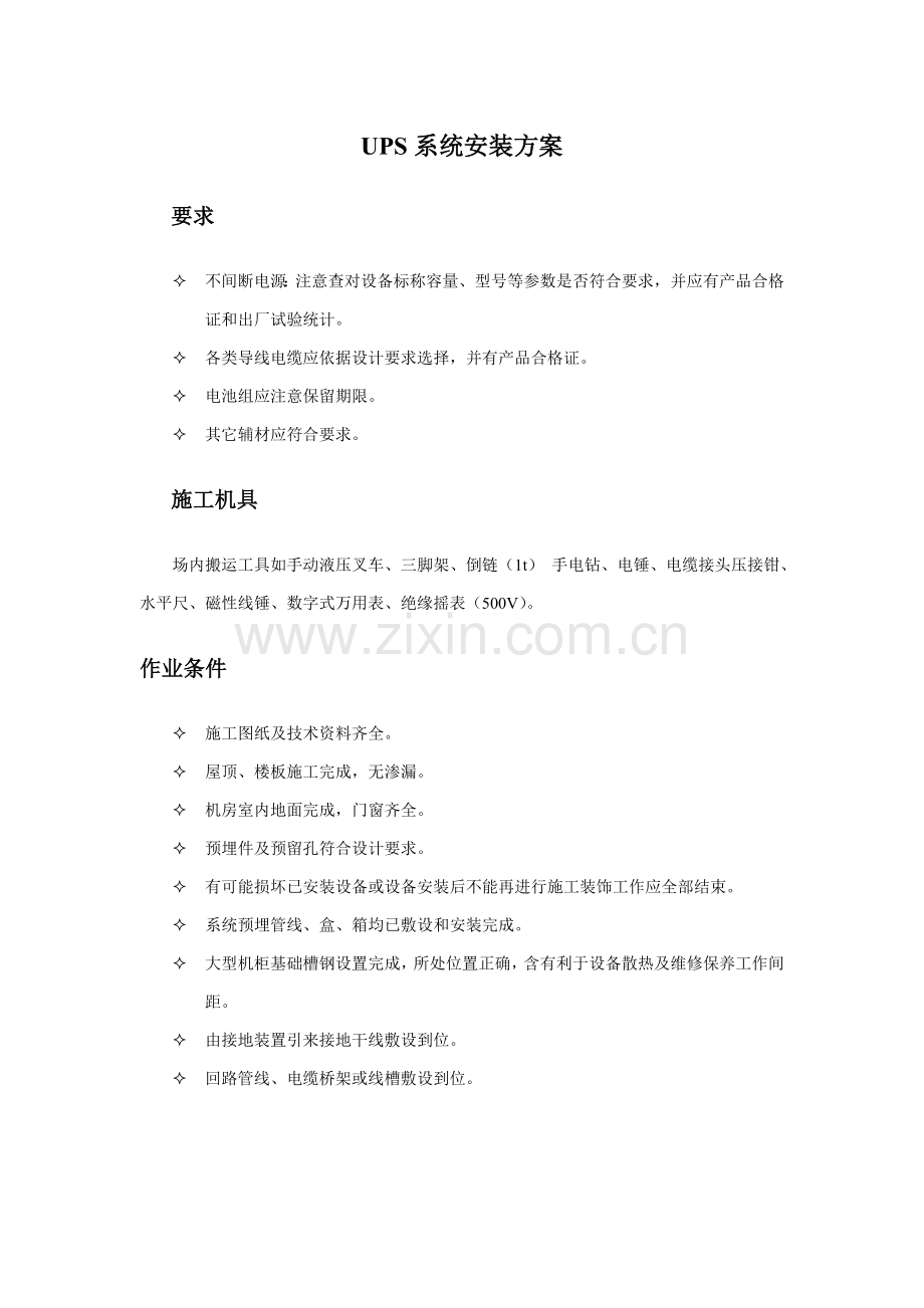 UPS安装专项方案.doc_第1页