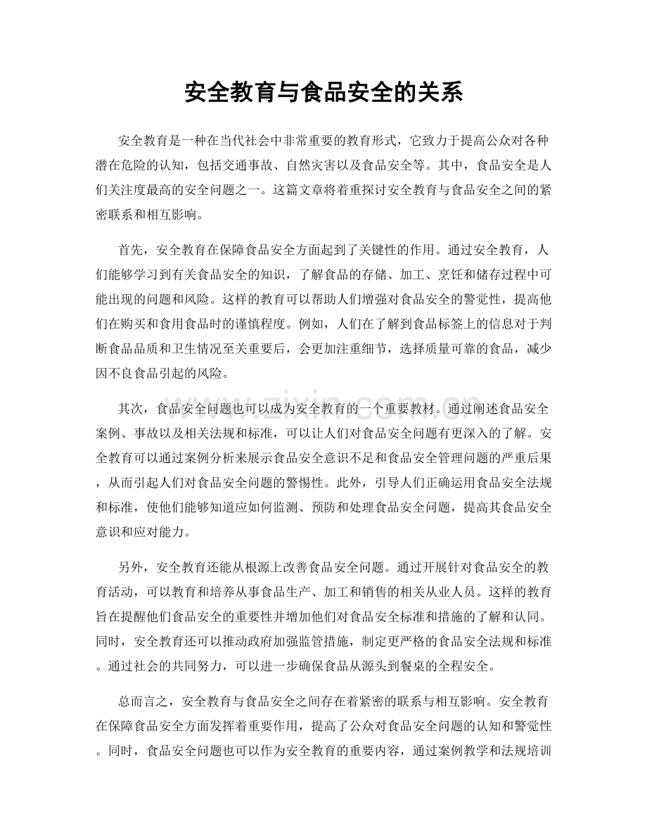 安全教育与食品安全的关系.docx_第1页