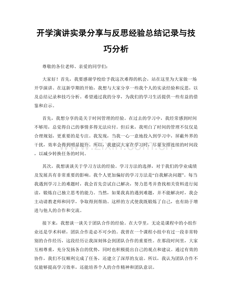 开学演讲实录分享与反思经验总结记录与技巧分析.docx_第1页