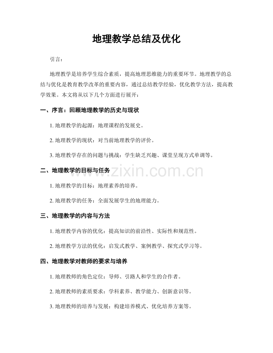 地理教学总结及优化.docx_第1页