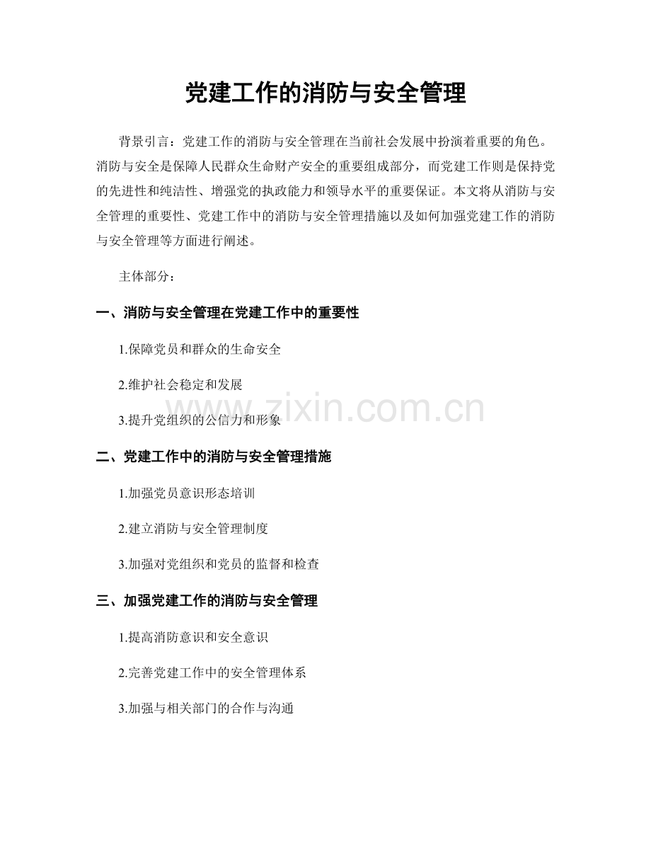 党建工作的消防与安全管理.docx_第1页