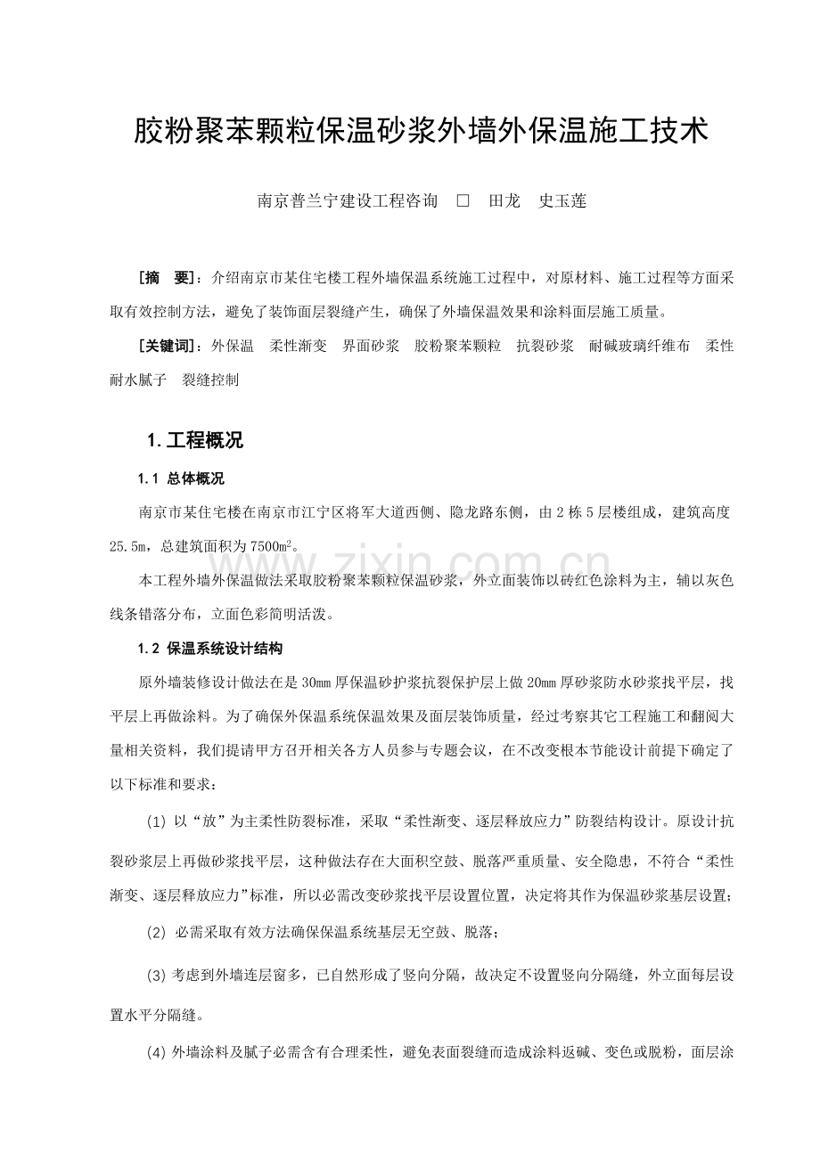 东海大厦外墙外保温综合项目施工关键技术.doc_第1页