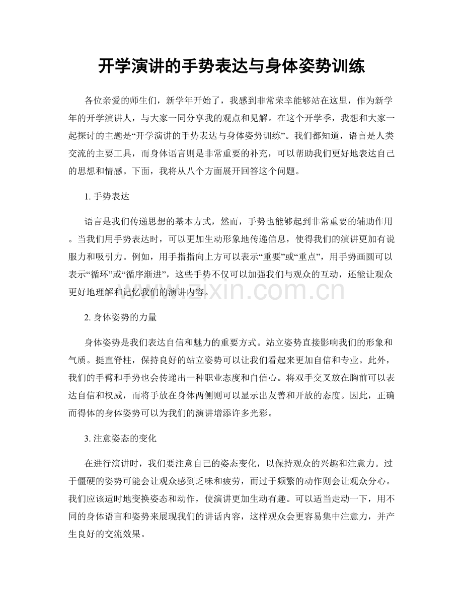 开学演讲的手势表达与身体姿势训练.docx_第1页