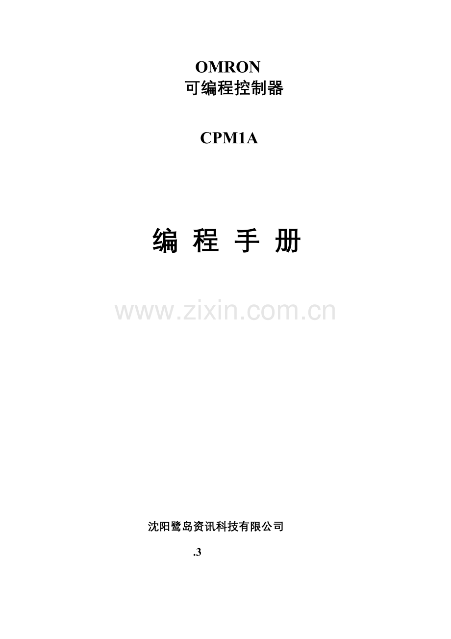 CPM1A编程基础手册.doc_第1页